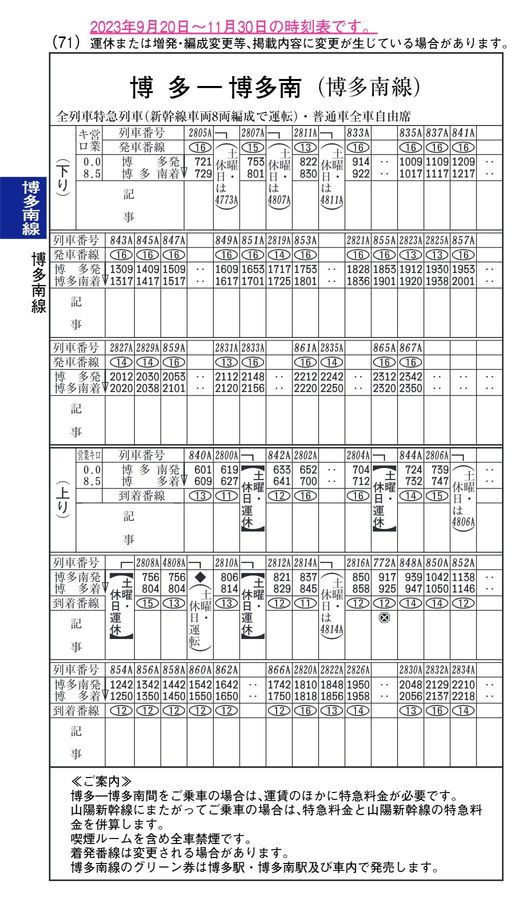 東海道・山陽・九州新幹線時刻表（2023年10月号）