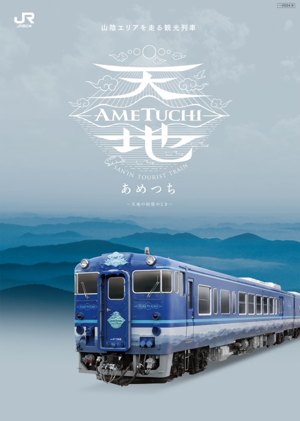 観光列車 あめつち - JRおでかけネット