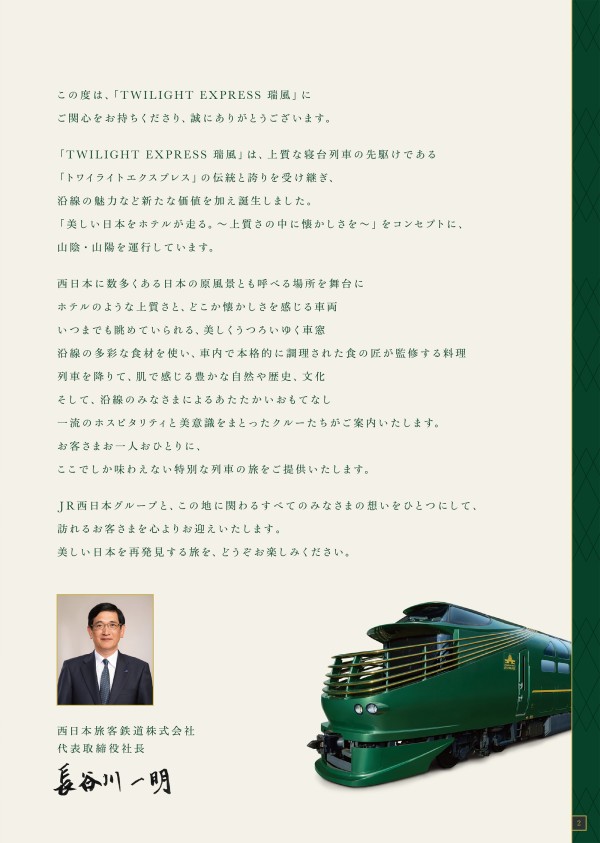 JR西日本トワイライトエクスプレス瑞風　パンフレット　2019年版