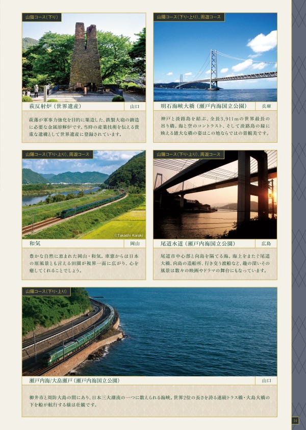 TWILIGHT EXPRESS 瑞風 MIZUKAZE 第24期 - JR西日本