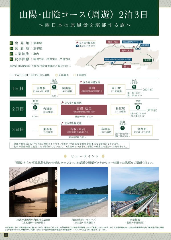 TWILIGHT EXPRESS 瑞風 MIZUKAZE 第24期 - JR西日本