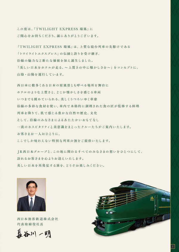 TWILIGHT EXPRESS 瑞風 MIZUKAZE 第24期 - JR西日本