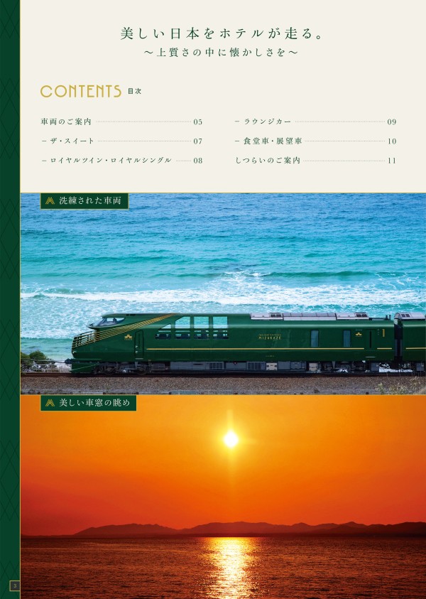TWILIGHT EXPRESS 瑞風 MIZUKAZE 第24期 - JR西日本