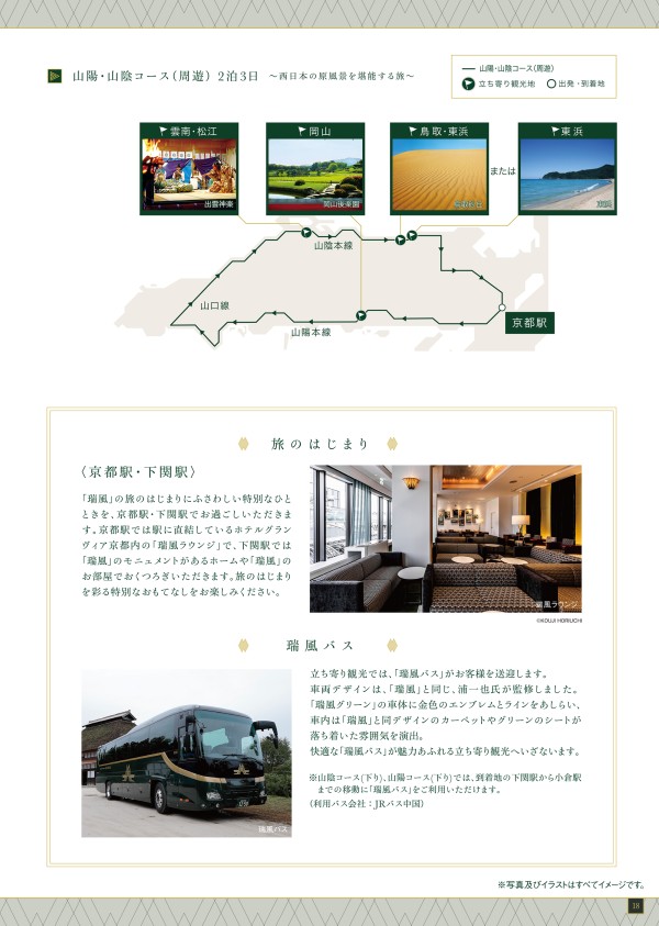 TWILIGHT EXPRESS 瑞風 MIZUKAZE 第26期 - JR西日本