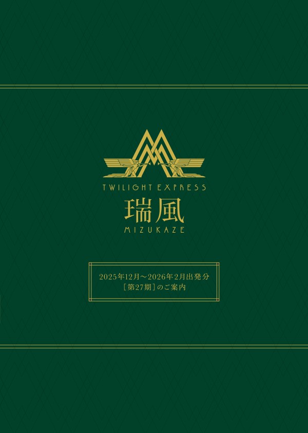 TWILIGHT EXPRESS 瑞風 MIZUKAZE 第27期 - JR西日本