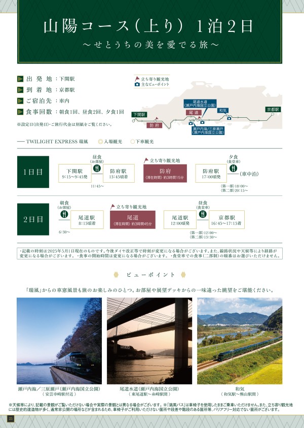 TWILIGHT EXPRESS 瑞風 MIZUKAZE 第27期 - JR西日本