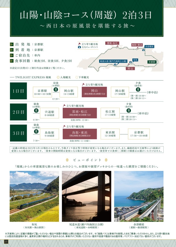 TWILIGHT EXPRESS 瑞風 MIZUKAZE 第27期 - JR西日本