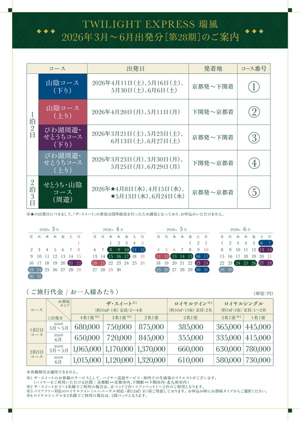 TWILIGHT EXPRESS 瑞風 MIZUKAZE 第28期 - JR西日本