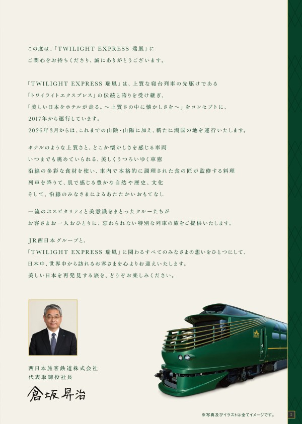 TWILIGHT EXPRESS 瑞風 MIZUKAZE 第29期 - JR西日本