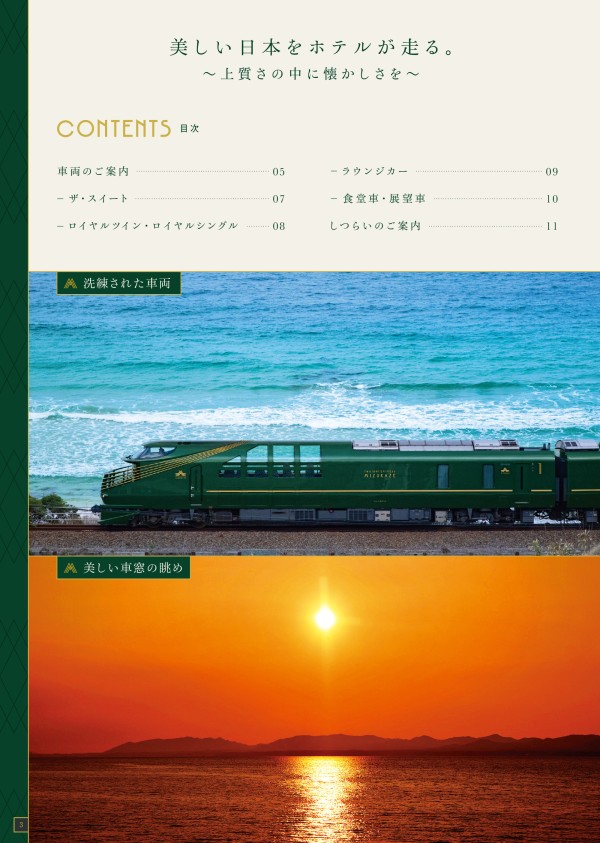 TWILIGHT EXPRESS 瑞風 MIZUKAZE 第29期 - JR西日本