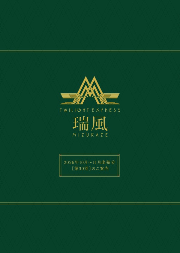 TWILIGHT EXPRESS 瑞風 MIZUKAZE 第30期 - JR西日本