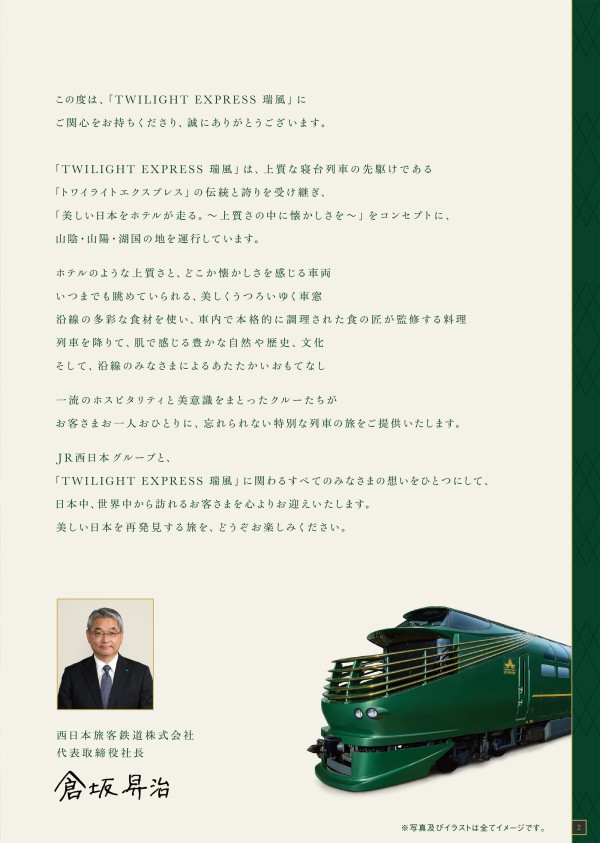 TWILIGHT EXPRESS 瑞風 MIZUKAZE 第31期 - JR西日本