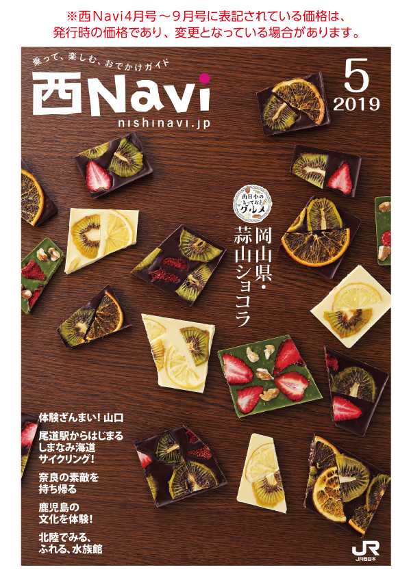 西Navi5月号 - JRおでかけネット