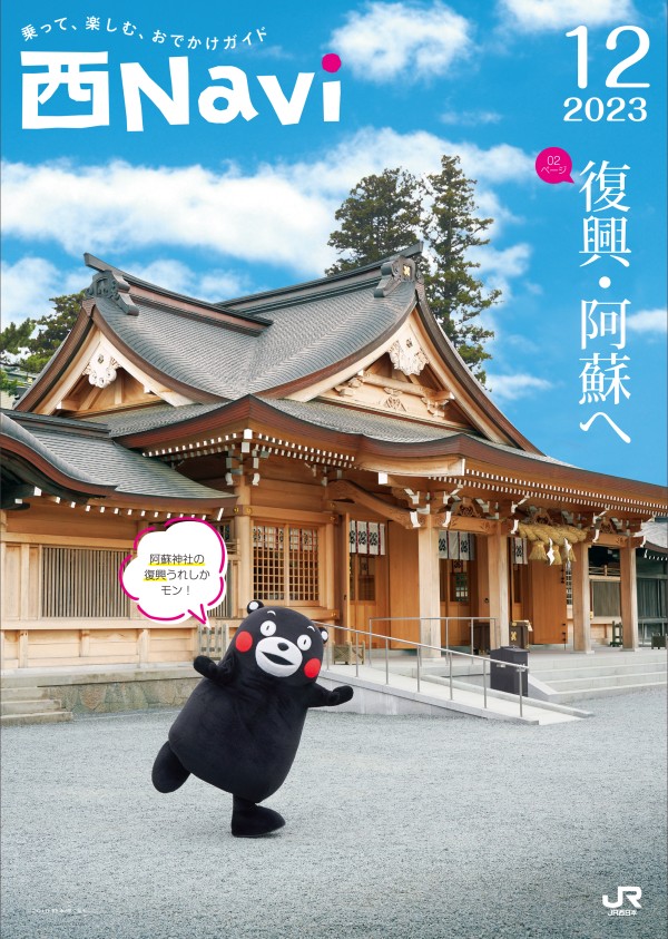 西Navi 12月号 - JRおでかけネット