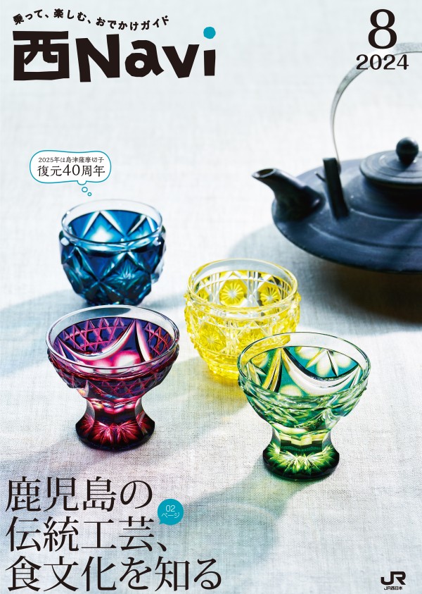 西Navi 8月号 - JRおでかけネット