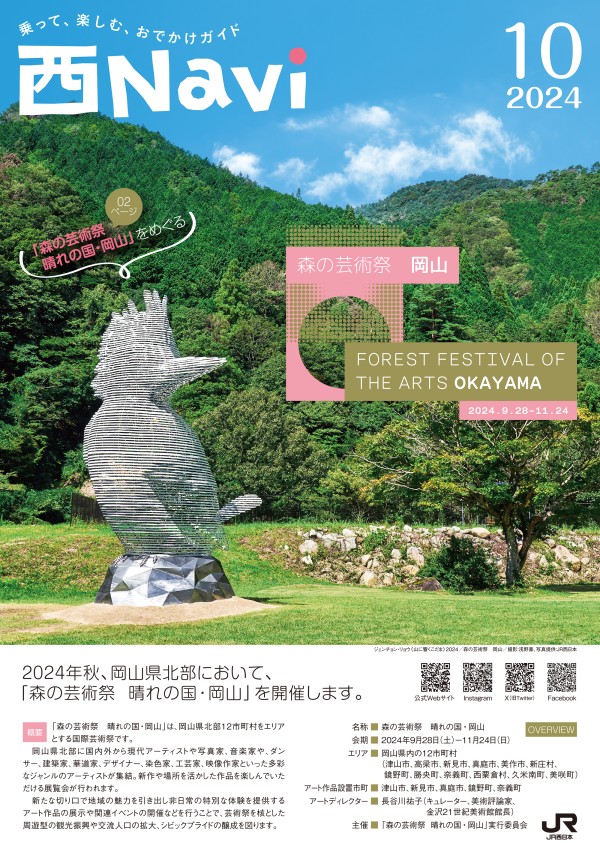 西Navi 10月号 - JRおでかけネット