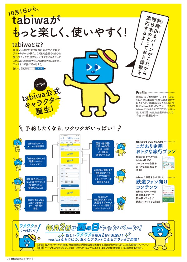 西Navi 10月号 - JRおでかけネット