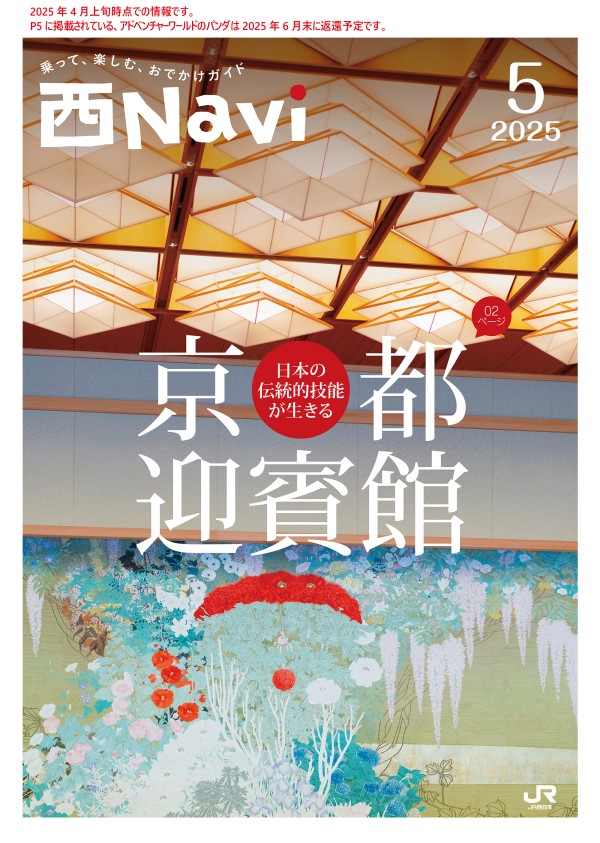 西Navi 5月号 - JRおでかけネット