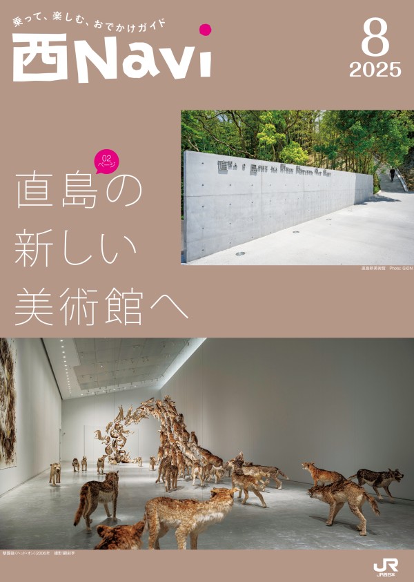 西Navi 8月号 - JRおでかけネット