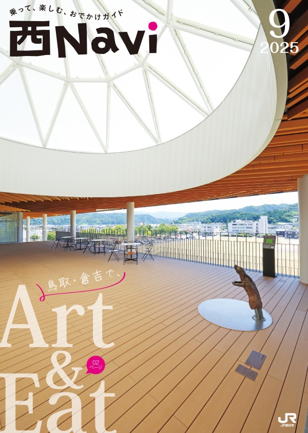 西Navi 9月号 - JRおでかけネット