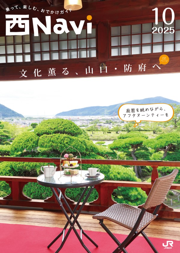 西Navi 10月号 - JRおでかけネット