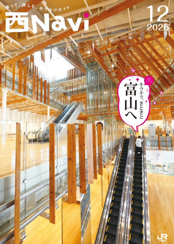 西Navi 12月号 - JRおでかけネット