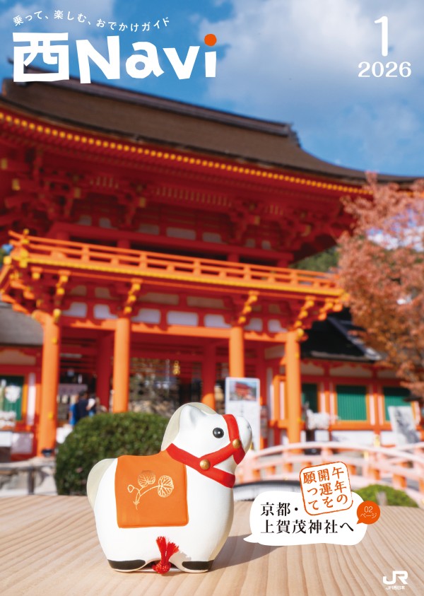西Navi 1月号 - JRおでかけネット