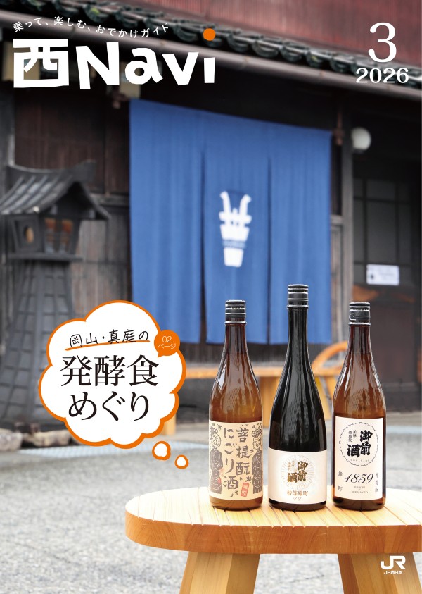 西Navi 3月号 - JRおでかけネット