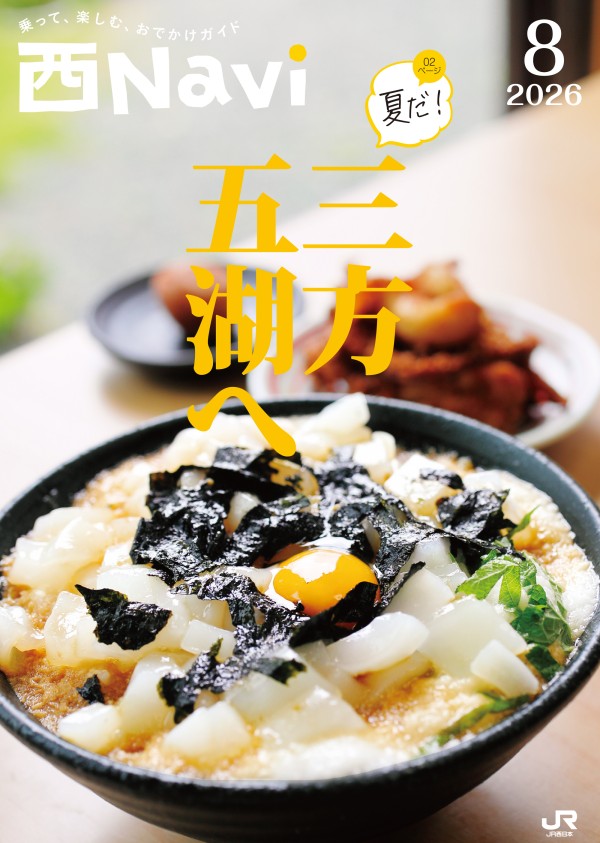 西Navi 8月号 - JRおでかけネット