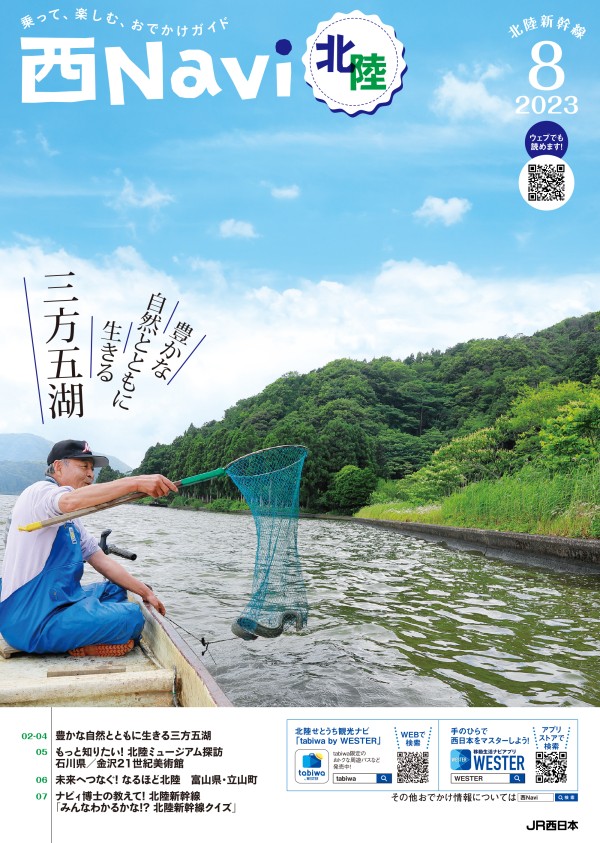 西Navi北陸（8月号） - JRおでかけネット