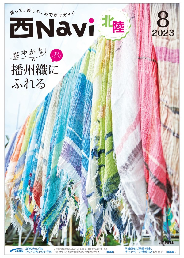 西Navi北陸（8月号） - JRおでかけネット