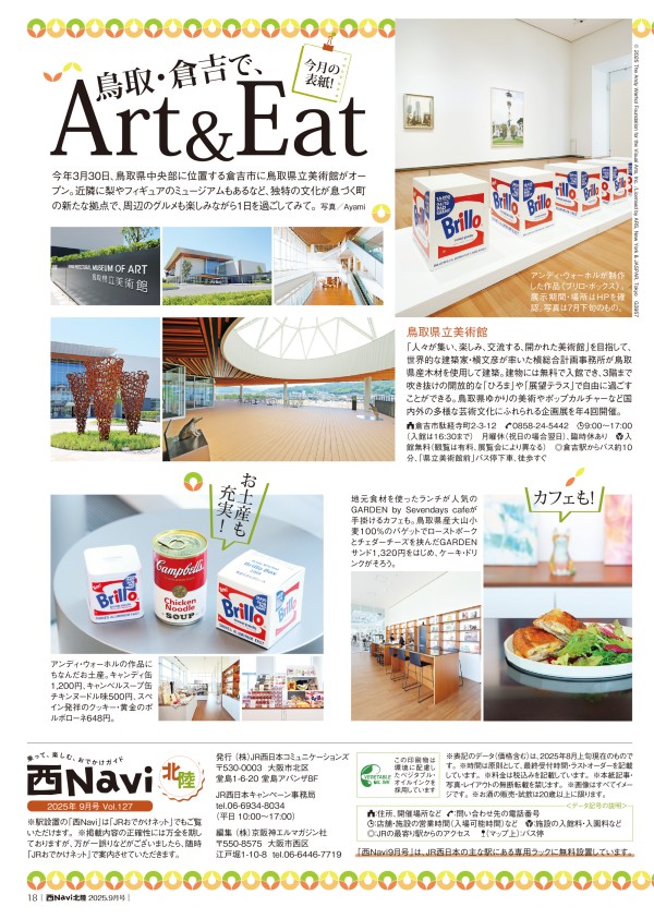 JR西日本 TRICK トリック 旅行版 リーフレット 西Navi北陸（9月号） - JRおでかけネット