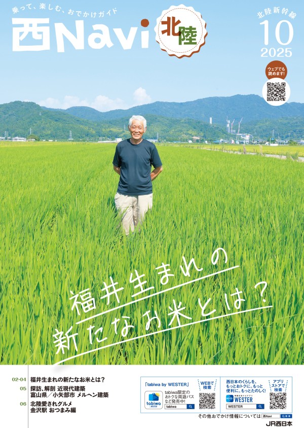 西Navi北陸（10月号） - JRおでかけネット