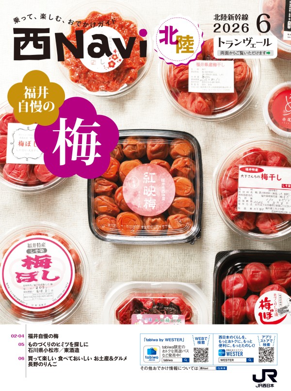 西Navi北陸（6月号） - JRおでかけネット