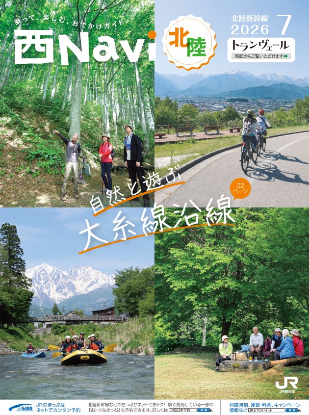 西Navi北陸（7月号） - JRおでかけネット