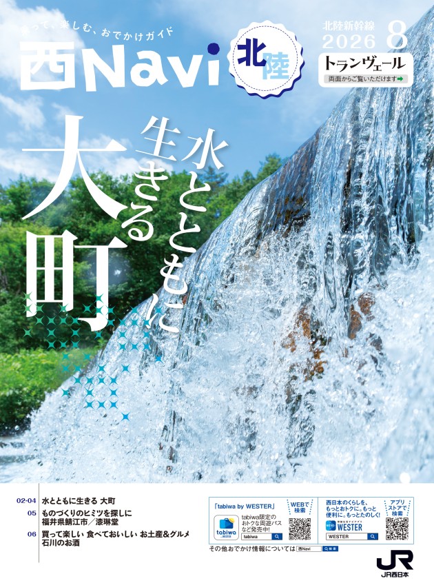 西Navi北陸（8月号） - JRおでかけネット