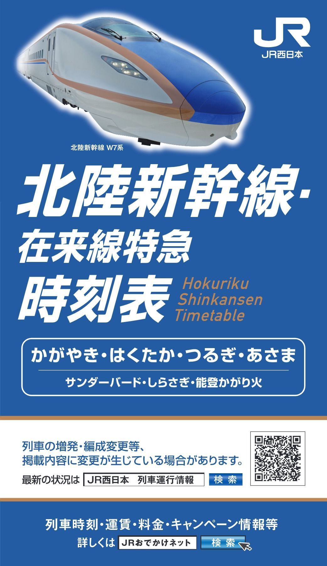 北陸新幹線時刻表（2024年12月号）