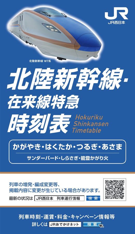 北陸新幹線時刻表（2026年8月号）