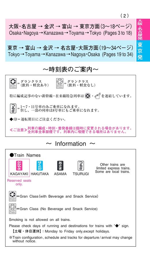 北陸新幹線時刻表（2023年6月号）