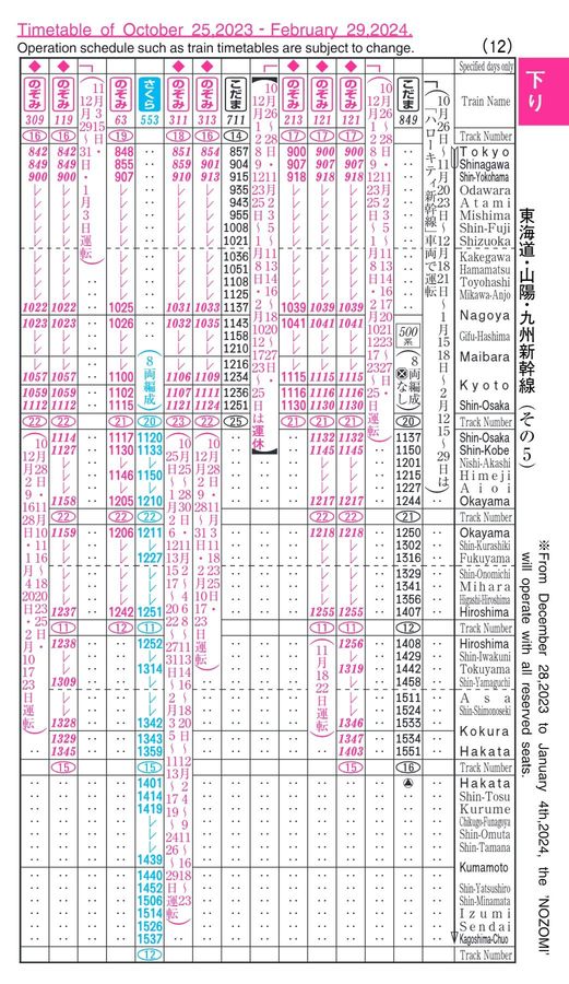 東海道・山陽・九州新幹線時刻表（2023年11月号）