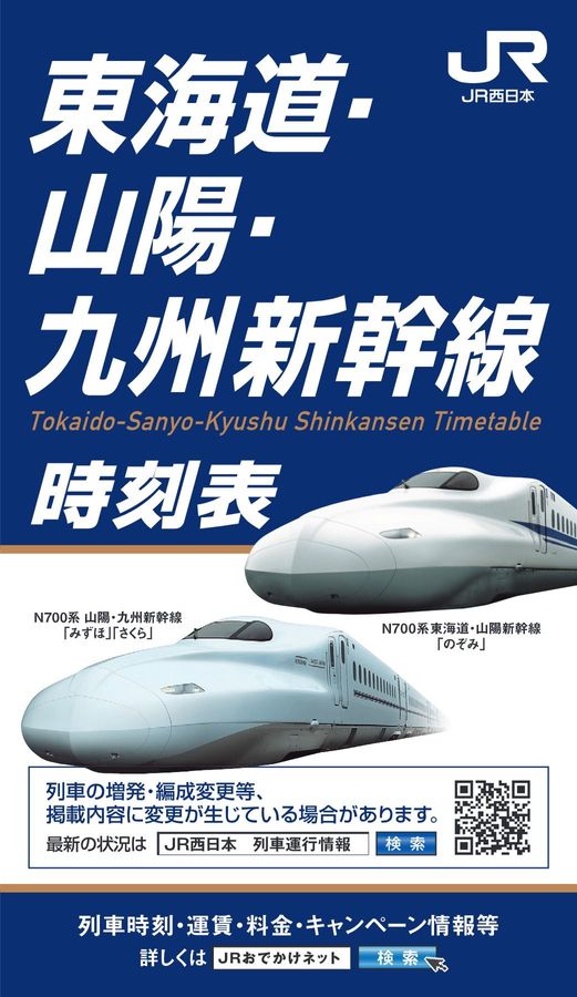 東海道・山陽・九州新幹線時刻表（2024年1月号）