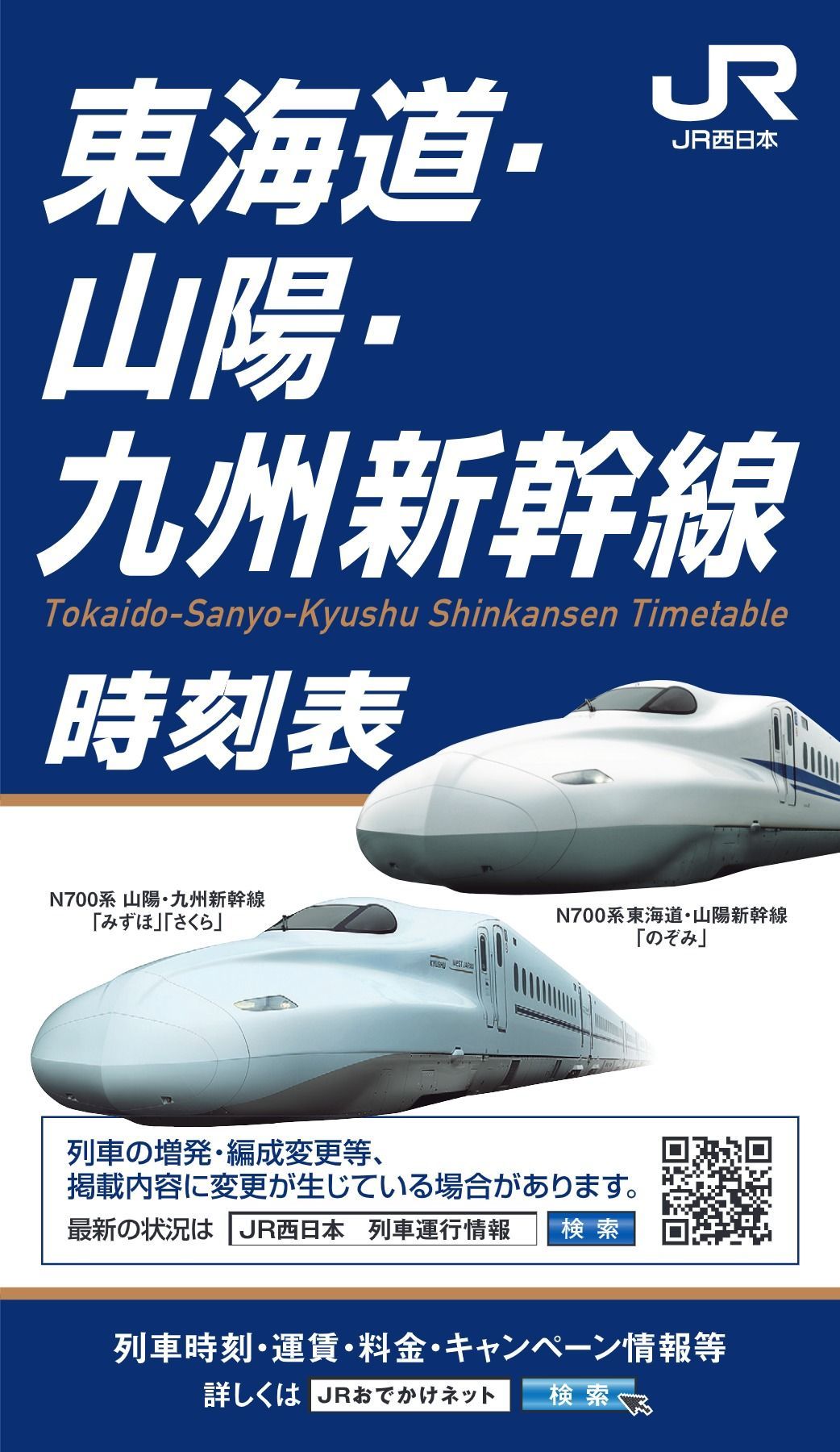 東海道・山陽・九州新幹線時刻表（2024年3月号）