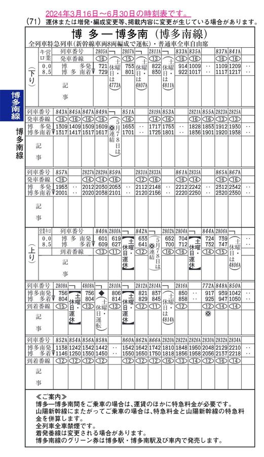 東海道・山陽・九州新幹線時刻表（2024年3月号）