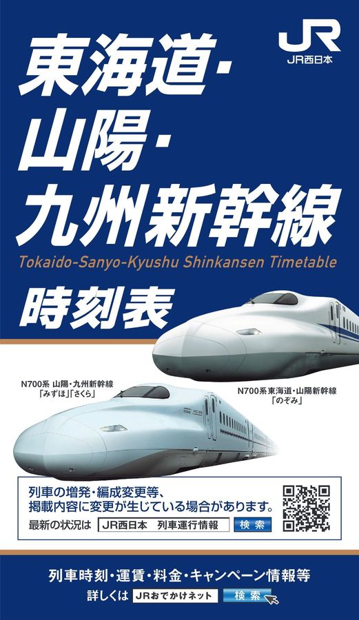 JR 日本運行時刻表 東海道・山陽・九州新幹線時刻表（2026年7月号）