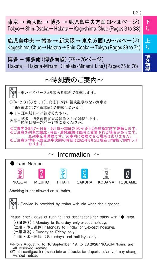 東海道・山陽・九州新幹線時刻表（2026年8月号・災害対応0807）